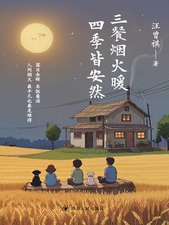 《三餐烟火暖_四季皆安然_汪曾祺_.pdf》简介：本书系统解析三餐烟火暖_四季皆安然_汪曾祺_.pdf的核心内容，并结合实用案例帮助读者加深理解