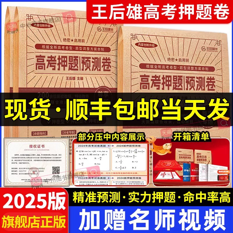 📚名称：《【王后雄】2025版高考押题预测卷（广东专版）》⭐亮点：精准预测高考趋势，专为广东考生打造，助力冲刺高分🏷️标签：#高考押题 #王后雄 #广东专版 📅更新日期：2025-05-19 10:07:22🔗链接：