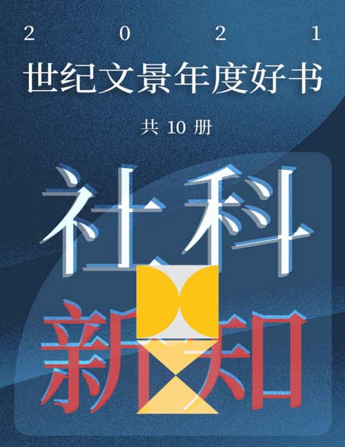 《世纪文景2021年度好书 社科新知（套装10册）》简介：本书提供了关于世纪文景2021年度好书 社科新知（套装10册）的深度解析，涵盖其发展背景、核心概念以及实际应用