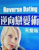 《逆向恋爱术》简介：本书提供了关于逆向恋爱术的深度解析，涵盖其发展背景、核心概念以及实际应用
