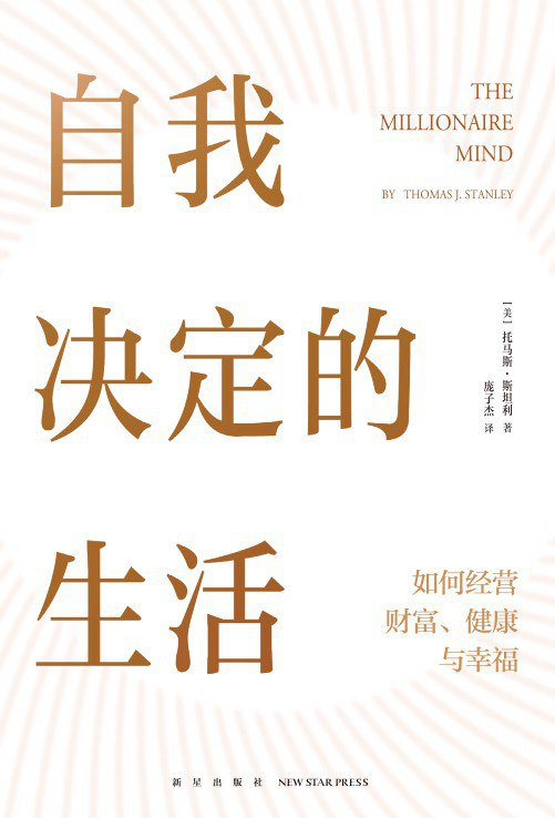 《自我决定的生活：如何经营财富、健康与幸福》简介：本书系统解析自我决定的生活：如何经营财富、健康与幸福的核心内容，并结合实用案例帮助读者加深理解
