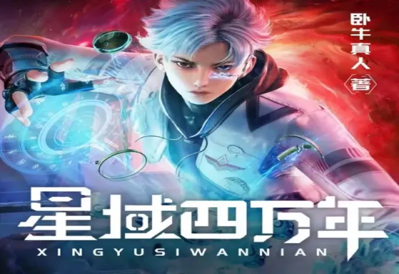 名称：《修真四万年作者：卧牛真人 制作：北冥有声 3246集完结》|简介：修真四万年作者：卧牛真人 制作：北冥有声 3246集完结这门课程为学习者提供了全面的知识和技巧，涵盖了从基础到进阶的多项内容