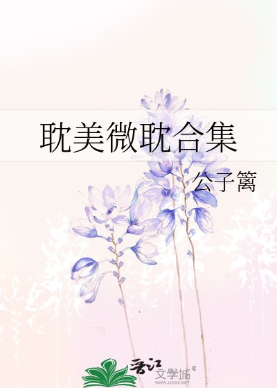 📚名称：《99位耽美作者合集》⭐亮点：99位人气作者联袂创作，涵盖多元题材与风格，带来前所未有的耽美阅读盛宴🏷️标签：#耽美合集 #99位耽美作者合集 #晋江文学城 📅更新日期：2025-05-30 08:45:57🔗链接：