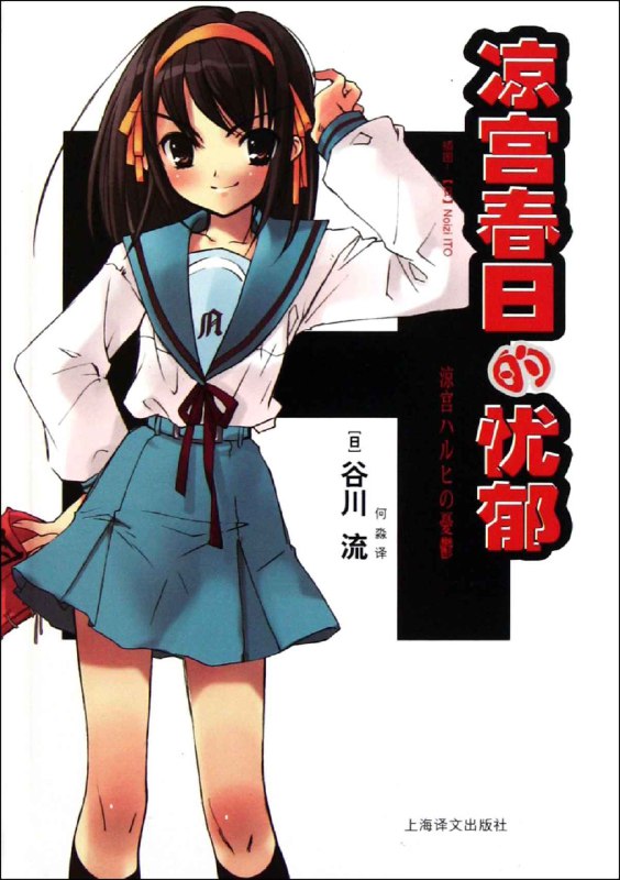 《凉宫春日的忧郁（1-11合集）》简介：本书提供了关于凉宫春日的忧郁（1-11合集）的深度解析，涵盖其发展背景、核心概念以及实际应用