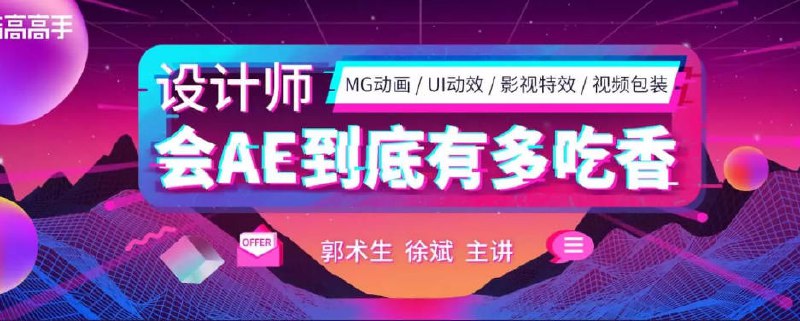 名称：《【站酷学习】AE系统全能班教程第四期 - 带源码课件 》简介：如果你希望深入了解【站酷学习】AE系统全能班教程第四期 - 带源码课件，这门课程将带你进入一个充满创意与实用技巧的世界