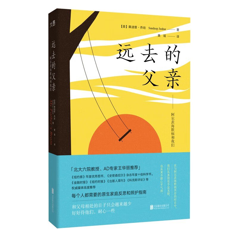 《远去的父亲：阿尔茨海默病和我们》简介：本书提供了关于远去的父亲：阿尔茨海默病和我们的深度解析，涵盖其发展背景、核心概念以及实际应用