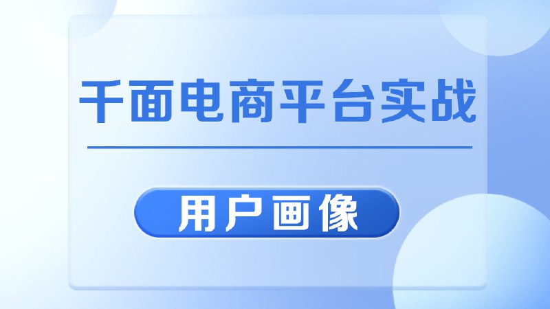 名称：《【编程】大数据实战：黑马程序员带你打造用户画像》简介：《【编程】大数据实战：黑马程序员带你打造用户画像》由黑马程序员团队主导，是一门聚焦大数据编程实战的课程