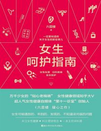 名称：《女生呵护指南 一定要知道的关于女生的那些事儿 》 | 简介：女生呵护指南 一定要知道的关于女生的那些事儿汇集了多领域的知识，帮助你在生活与职业中找到更多的可能性