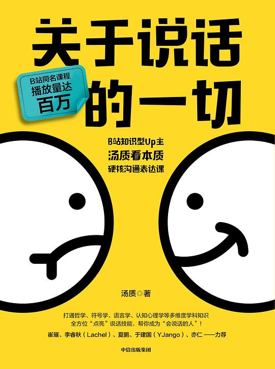 《关于说话的一切》简介：本书系统解析关于说话的一切的核心内容，并结合实用案例帮助读者加深理解
