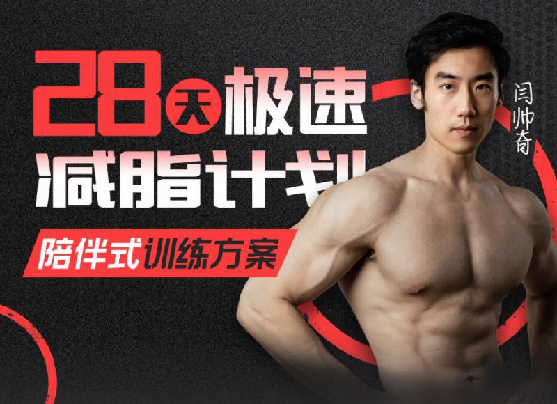 名称：《闫帅奇_28天极速减脂计划（完结）超火减脂课程》简介：《闫帅奇_28天极速减脂计划（完结）超火减脂课程》是闫帅奇推出的为期28天的减脂课程，且已完结