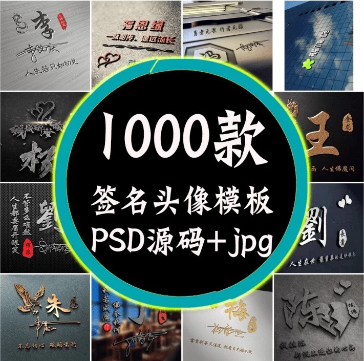 名称：《热门姓氏签名头像模板合集》简介：《热门姓氏签名头像模板合集》收集了一系列热门姓氏的签名和头像模板