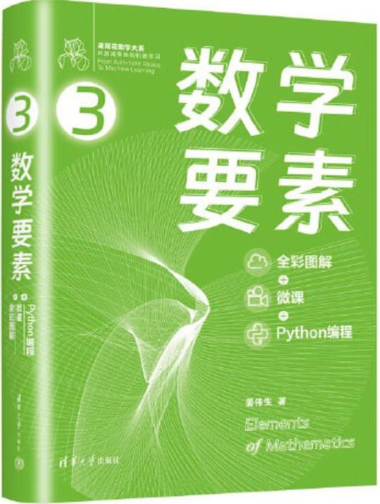 名称：《数学要素》简介：暂不清楚《数学要素》的具体内容，推测可能是一本关于数学基础知识或核心概念的书籍