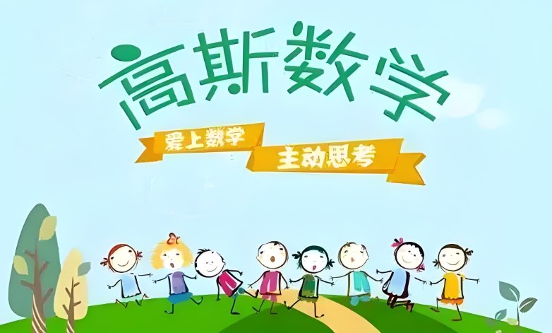 《高斯数学趣味动画全集，16年级420集全套资源 》简介：专为小学生打造的数学启蒙动画系列，通过生动有趣的剧情和角色互动，系统讲解数与运算、几何推理等核心知识点，帮助孩子建立逻辑思维基础