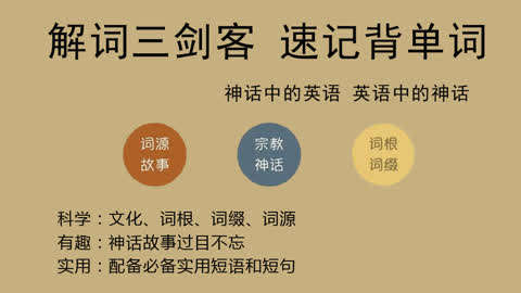 名称：《ACE解词三剑客速记背单词》简介：一款结合科学记忆法与高效解词技巧的单词学习工具，通过拆分词根、词源及联想场景帮助用户快速掌握词汇