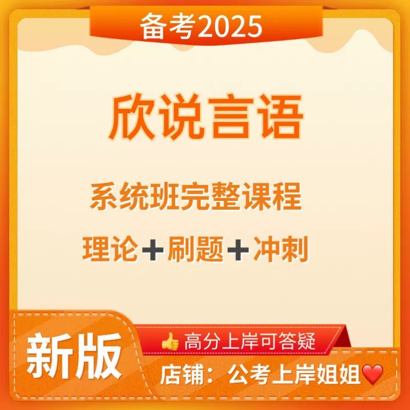 📚名称：《最新2025国考季—欣说言语刷题集》⭐亮点：精选高频考点，高效提升言语理解能力，助你2025国考一战成公！🏷️标签：#国考备考 #欣说言语刷题集 #公考必备 📅更新日期：2025-06-03 07:44:50🔗链接：