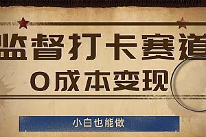 《监督打卡赛道，0成本变现，小白也可以做揭秘  》简介：该项目聚焦于通过线上监督帮助用户实现目标，如学习、健身或工作习惯养成