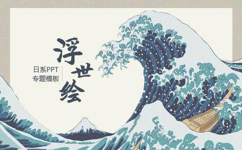 名称：《浮世绘PPT模板》简介：《浮世绘PPT模板》包含多个以浮世绘风格设计的PPT模板