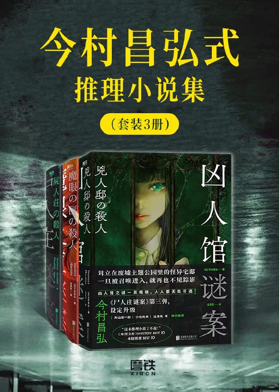 《今村昌弘式推理小说集（套装3册） 》简介：本格推理与超自然元素交织，三册小说以科学设定颠覆传统谜案