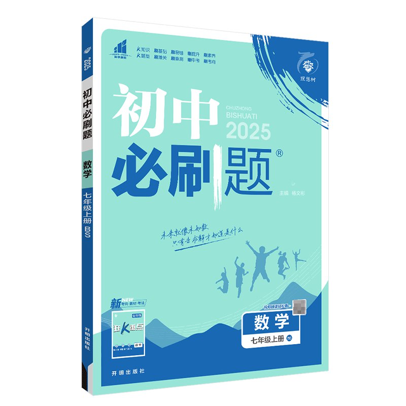 📚名称：《2025版七年级下册北师大版初中数学?上分卷》📝简介：本册教材深度结合新课标要求，通过生活化案例与数学建模融合，构建螺旋式上升的知识体系