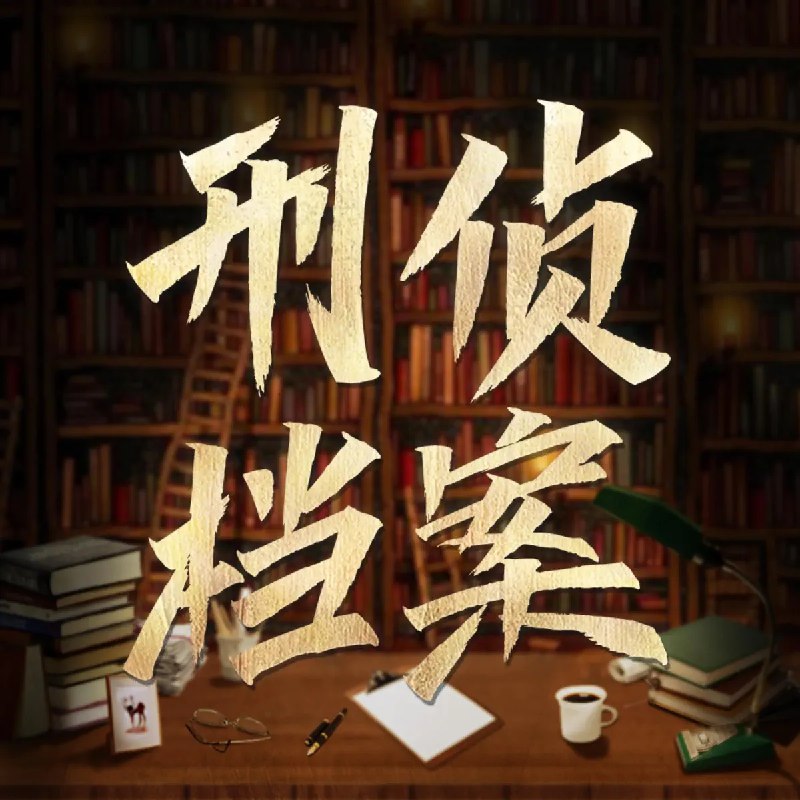 名称：《100个中外特大罪案集》亮点：精选100个震惊世界的罪案，深度剖析犯罪心理与破案智慧，真实震撼