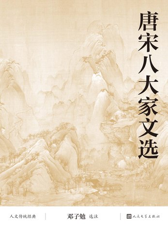 《唐宋八大家文选》简介：本书系统解析唐宋八大家文选的核心内容，并结合实用案例帮助读者加深理解
