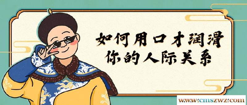 名称：《如何用口才润滑你的人际关系 》简介：如果你希望深入了解如何用口才润滑你的人际关系，这门课程将带你进入一个充满创意与实用技巧的世界