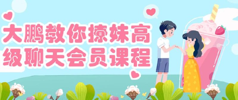 📚名称：《大鹏教你撩妹高级聊天会员课程》⭐亮点：掌握高情商聊天技巧，轻松吸引女生注意，告别尬聊提升魅力🏷️标签：#撩妹技巧 #大鹏教你撩妹高级聊天会员课程 #情感社交 📅更新日期：2025-05-20 18:57:28🔗链接：