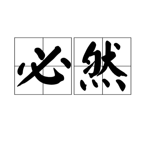 📚名称：《必然》⭐亮点：凯文·凯利预言科技未来趋势，揭示12种必然力量，助你把握时代机遇