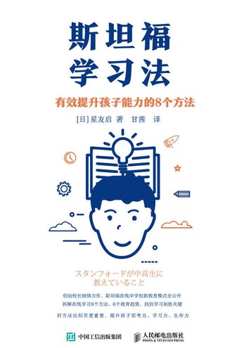 《斯坦福学习法  》简介：一种基于斯坦福大学教育理念的高效学习方法，强调自主学习、批判性思维与实践应用结合