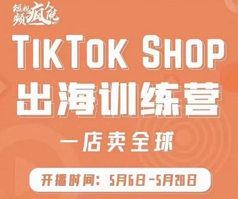 📚名称：《TikTokShop出海训练营（一店卖全球）》⭐亮点：掌握一店卖全球的秘诀，快速拓展海外市场，提升跨境销售能力，助力品牌全球化