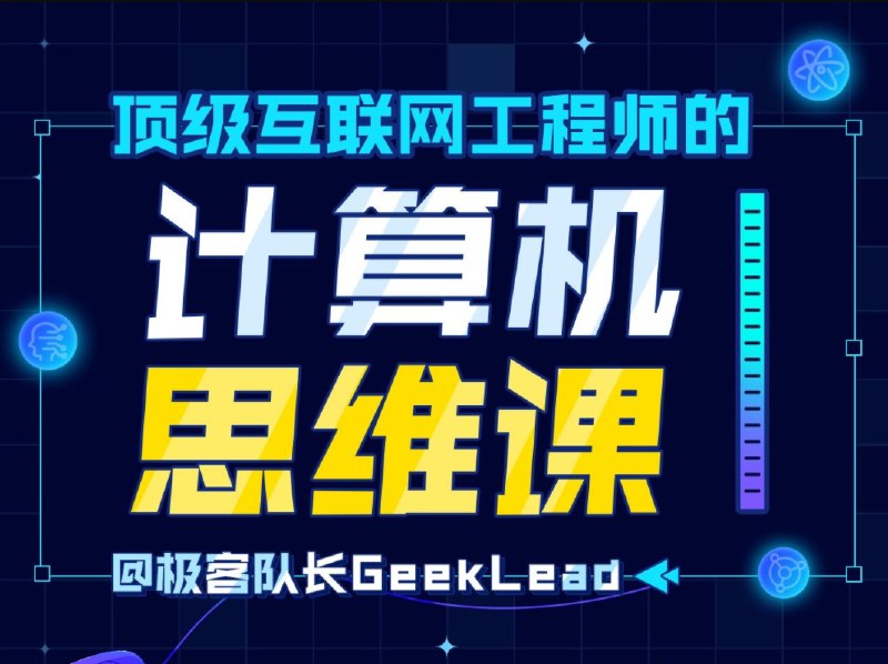 📚名称：《顶级互联网工程师的计算机思维课(完结)》⭐亮点：掌握互联网大厂工程师的核心思维，提升解决复杂问题的能力🏷️标签：#计算机思维 #顶级互联网工程师 #工程师课程 📅更新日期：2025-05-21 20:39:41🔗链接：