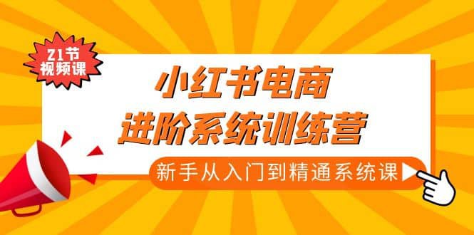 名称：《小红书虚拟电商入门到精通 》简介：小红书虚拟电商入门到精通这门课程为学习者提供了全面的知识和技巧，涵盖了从基础到进阶的多项内容