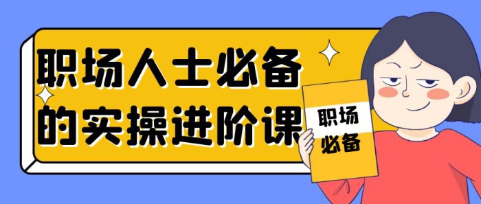《职场人士必备的实操进阶课》简介：本书提供了关于职场人士必备的实操进阶课的深度解析，涵盖其发展背景、核心概念以及实际应用