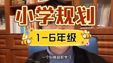 《海北老师小学家长必修课》简介：专为小学生家长设计的系统性教育指导课程，聚焦学科辅导、习惯培养及亲子沟通技巧，帮助家长掌握科学教育方法，有效提升孩子学习效率与综合能力