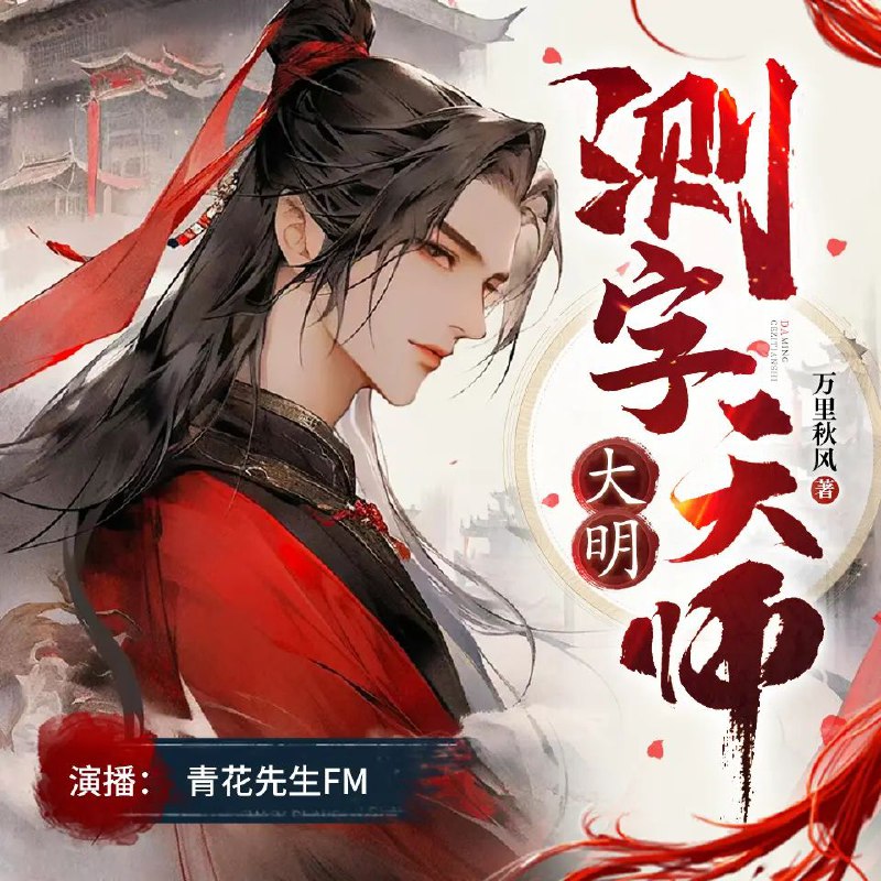 名称：《大明测字天师 1802集完    》亮点：穿越明朝成为测字天师，凭借现代智慧破解奇案，1802集超长剧情爽到爆标签：#穿越 #测字天师 #大明测字天师 #1802集 #长篇连载更新日期：2025-06-18 22:16:43链接：
