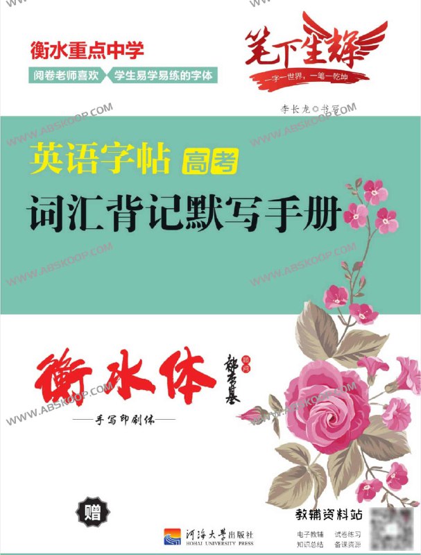名称：《笔下生辉·高考英语词汇字帖 》简介：笔下生辉·高考英语词汇字帖这门课程为学习者提供了全面的知识和技巧，涵盖了从基础到进阶的多项内容