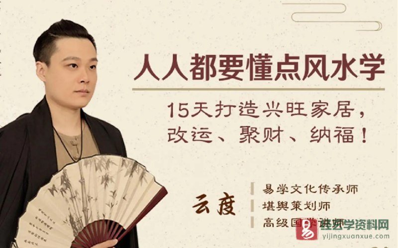 名称：《人人都要懂点风水学： 15天打造兴旺家居 》简介：人人都要懂点风水学： 15天打造兴旺家居这门课程为学习者提供了全面的知识和技巧，涵盖了从基础到进阶的多项内容