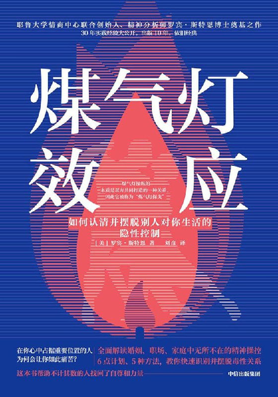 名称：《煤气灯效应：识别并摆脱情感操控(2)》亮点：深入剖析情感操控的隐秘手法，助你重获自信与独立，远离精神控制陷阱