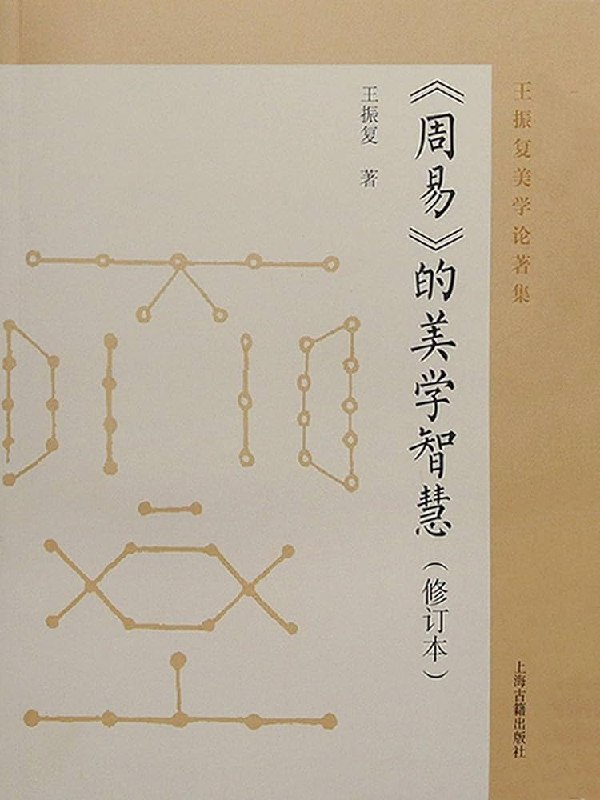 名称：《周易的美学智慧》亮点：探索《周易》中的美学奥秘，揭示古老智慧对现代生活的启示与影响