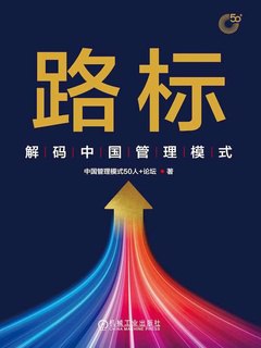 《路标：解码中国管理模式》简介：本书提供了关于路标：解码中国管理模式的深度解析，涵盖其发展背景、核心概念以及实际应用