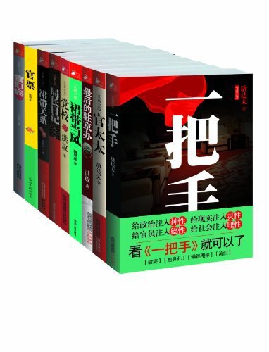 《官场小说套装（全九册）》简介：本书提供了关于官场小说套装（全九册）的深度解析，涵盖其发展背景、核心概念以及实际应用