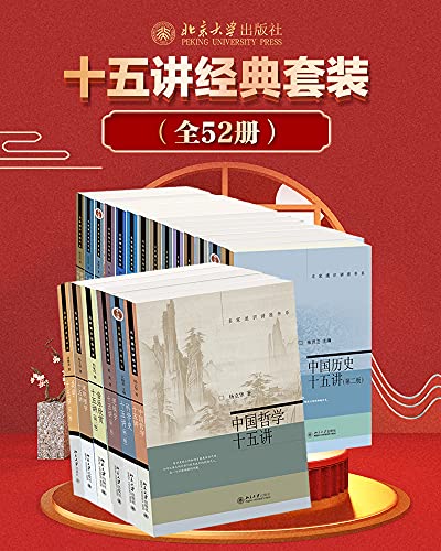 《 北京大学十五讲经典套装  [全52册]》简介：本书提供了关于 北京大学十五讲经典套装  [全52册]的深度解析，涵盖其发展背景、核心概念以及实际应用