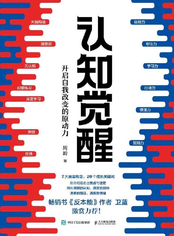 📚名称：《认知觉醒：开启自我改变的原动力丨清醒成长进步，何惧焦虑迷茫》⭐亮点：深度剖析认知觉醒的奥秘，助你摆脱焦虑迷茫，掌握自我改变的核心动力，实现清醒成长与持续进步