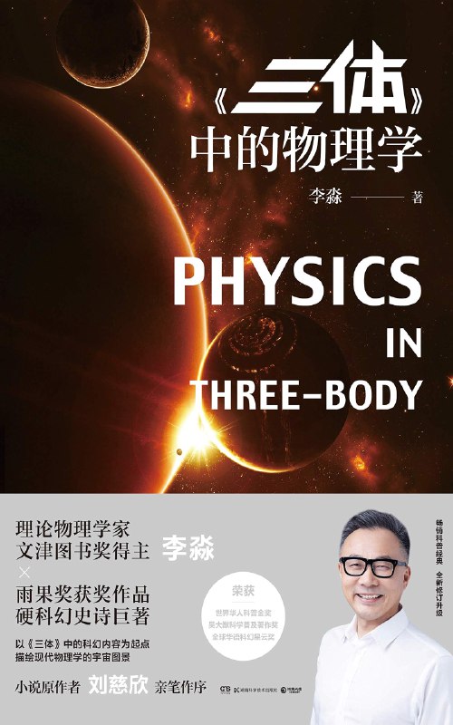 名称：《李淼生动解读三体物理学 理论物理学家文津图书奖得主解读三体 》 | 简介：理论物理学家李淼凭借专业知识，对科幻巨作三体进行深度解读，从物理学角度剖析小说中的科学概念和理论，帮助读者更好地理解三体中的科学内涵，感受科幻与科学的魅力 