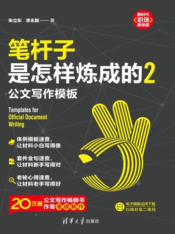 《笔杆子是怎样炼成的2：公文写作模板》简介：本书提供了关于笔杆子是怎样炼成的2：公文写作模板的深度解析，涵盖其发展背景、核心概念以及实际应用