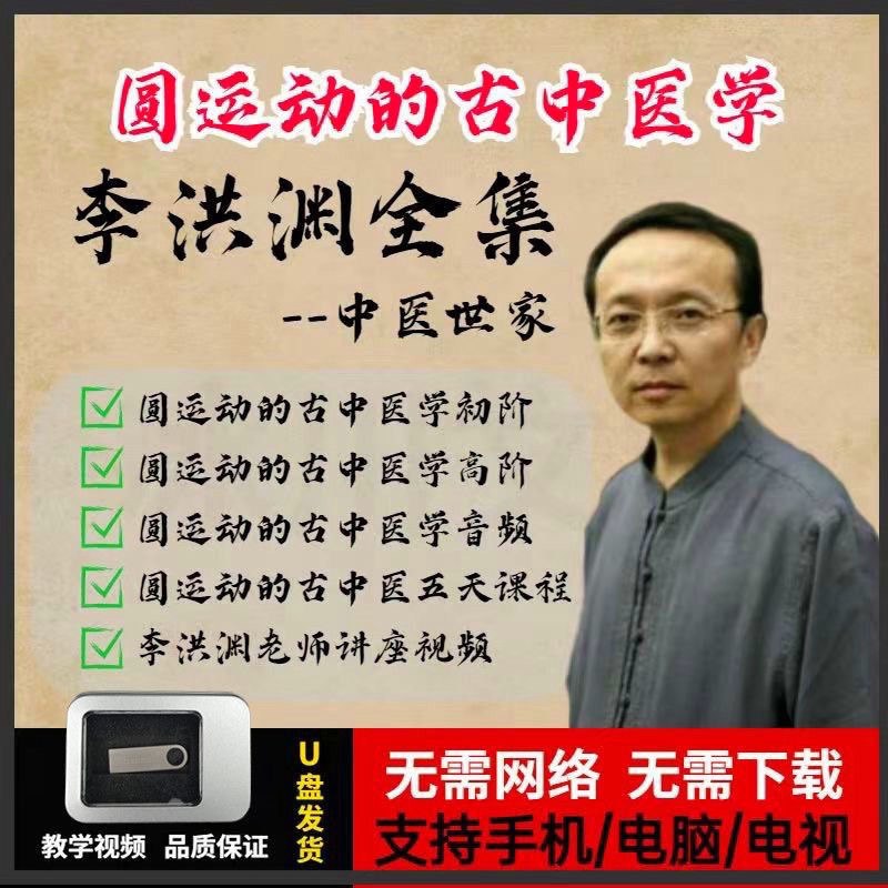名称：《李洪渊视频教程圆运动的古中医学初级中级》亮点：深入浅出讲解圆运动理论，适合中医初学者快速掌握核心概念标签：#古中医 #圆运动理论 #李洪渊视频教程 #中医入门 #在线学习更新日期：2025-06-17 05:57:13链接：