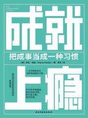 《成就上瘾：把成事当成一种习惯》简介：本书提供了关于成就上瘾：把成事当成一种习惯的深度解析，涵盖其发展背景、核心概念以及实际应用