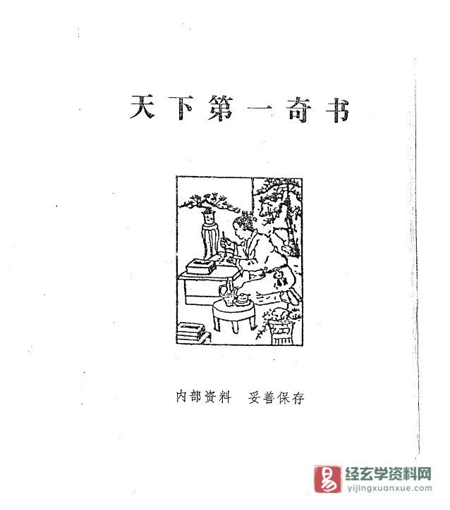 《天下第一奇书》简介：本书提供了关于天下第一奇书的深度解析，涵盖其发展背景、核心概念以及实际应用