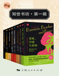《知世书坊·第一辑（共八本）》简介：本书提供了关于知世书坊·第一辑（共八本）的深度解析，涵盖其发展背景、核心概念以及实际应用
