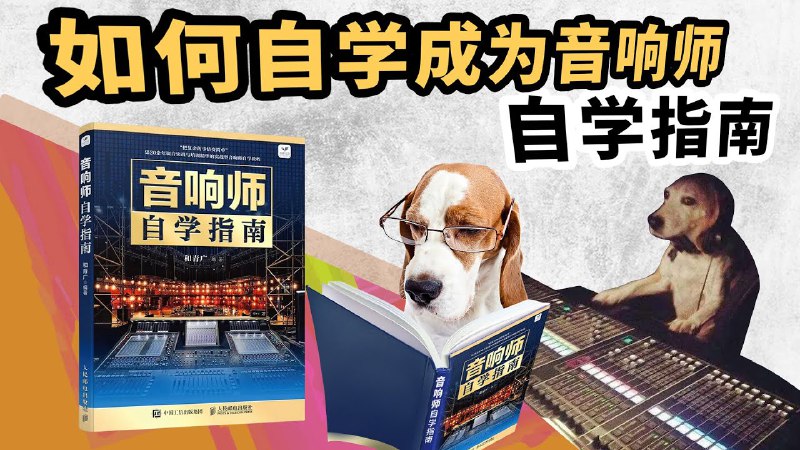 📚名称：《音响师自学视频教程》⭐亮点：从零基础到专业操作，手把手教你掌握音响调音技巧，快速提升实战能力🏷️标签：#音响调音 #音响师自学视频教程 #自学教程 📅更新日期：2025-05-30 23:50:13🔗链接：